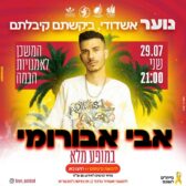 Ashdod : activités municipales de la Hevrat Ironit pour les jeunes ! Cours numériques, inscriptions tsaharon, concert, archives municipales