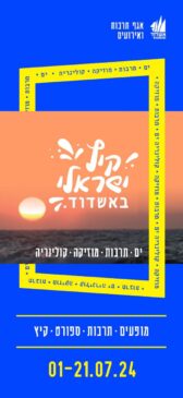 Ashdod - En route dans un été riche en événements !