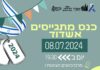 Centre Kivounim Ashdod – Une conférence de recrutement pleine de surprises pour les élèves de terminale