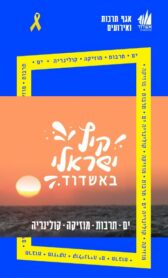 L'été israélien à Ashdod est fier de vous présenter : du plaisir au maximum !