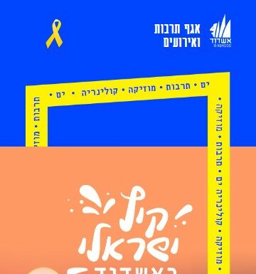 L’été israélien à Ashdod est fier de vous présenter : du plaisir au maximum !