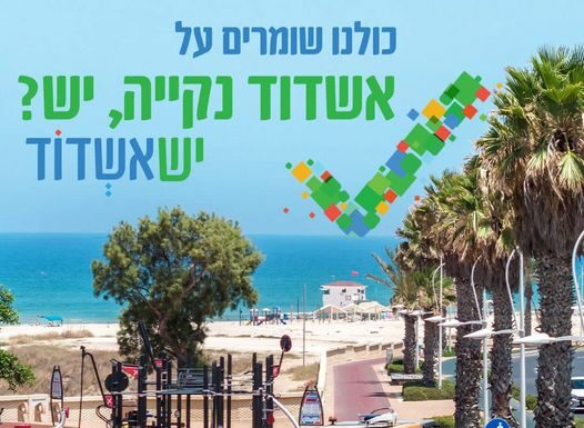 Déjections canines – quand l’innovation se met au service de la propreté de la ville d’Ashdod !