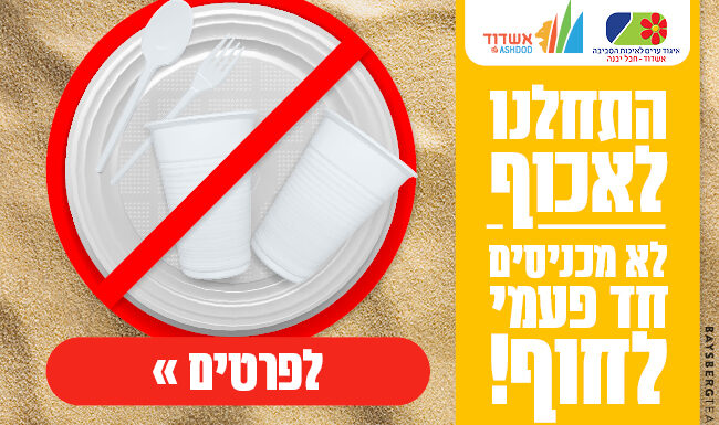 Environnement et sanctions – Passer à l’étape suivante dans la protection des plages d’Ashdod !