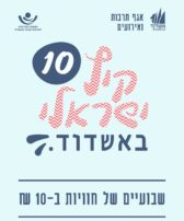 Ce 15 août à 10h00, ouverture des inscriptions pour "un été Israélien à 10 sh" - avec un fonctionnement adapté à la situation sécuritaire !