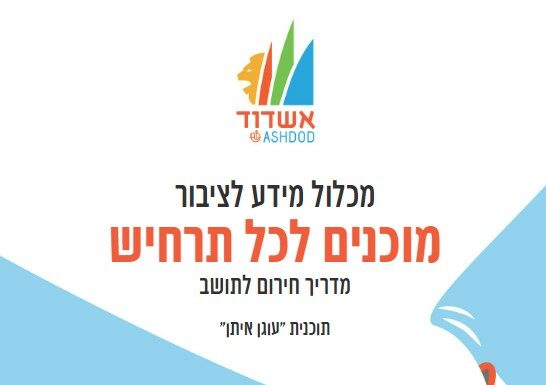 Municipalité Ashdod : Prêts pour tous les scénarios