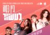 Le spectacle intergénérationnel de ce 9 octobre à l’amphithéâtre d’Ashdod sera gratuit !