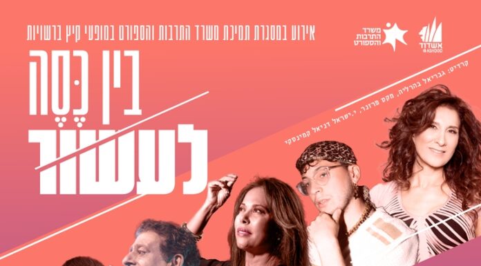 Le spectacle intergénérationnel de ce 9 octobre à l’amphithéâtre d’Ashdod sera gratuit !