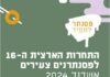 Ashdod – Concours « Piano pour Toujours » n°16 – Hanoucca 2024, du 25/12/2024 au 2/01/2025 – les inscriptions au concours sont ouvertes