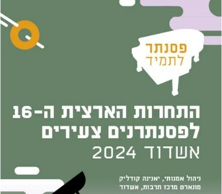 Ashdod – Concours « Piano pour Toujours » n°16 – Hanoucca 2024, du 25/12/2024 au 2/01/2025 – les inscriptions au concours sont ouvertes