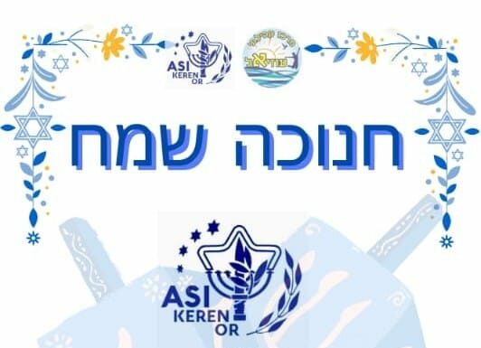 Distribution de jouets pour Hanoukah : une initiative solidaire de l’association A.S.I Keren Or à Ashdod