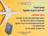 Bonne Nouvelle : Sorties et Entrées en Israël avec Passeport Étranger Prolongées jusqu'à Fin 2025