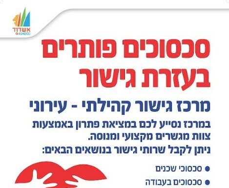 Le Centre de Médiation Urbaine d’Ashdod comme Modèle