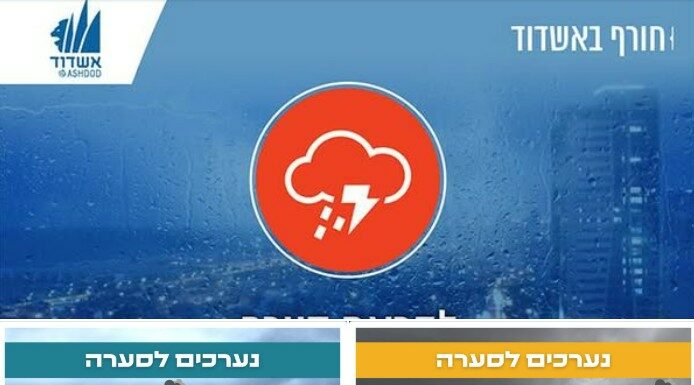 Mairie d’Ashdod – Alerte météo pour ce mercredi 5 fevrier 2025
