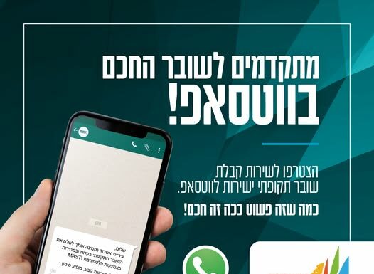 Dès aujourd’hui, communiquer avec le service des paiements municipaux d’Ashdod devient plus simple et pratique !