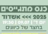 Ashdod – Élèves de Terminale, réservez la date : Conférence des futurs conscrits – le 9 juillet 2025 ️