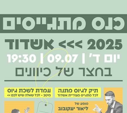 Ashdod – Élèves de Terminale, réservez la date : Conférence des futurs conscrits – le 9 juillet 2025 ️