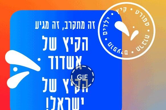 L’été à Ashdod – L’été d’Israël ! Des événements estivaux endiablés partout à Ashdod