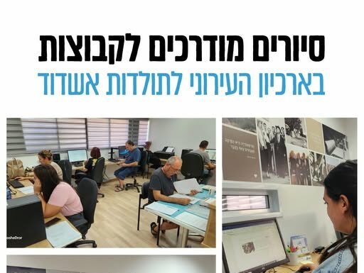 Ashdod – Visitez les archives municipales et découvrez toutes les nouveautés !