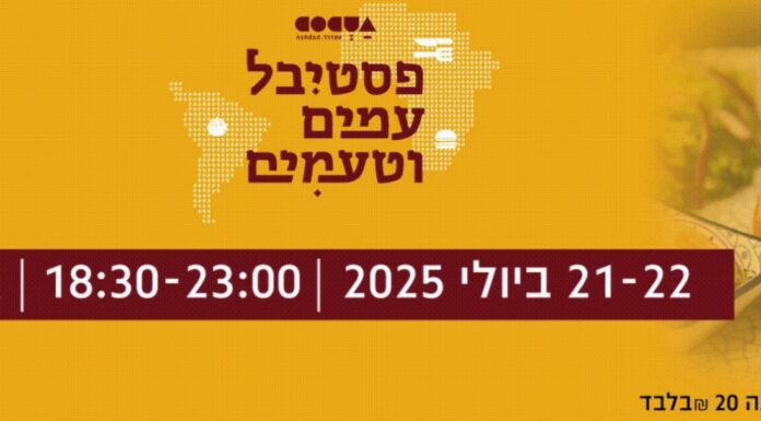 « Ashdod met les peuples à table – Festival des Nations & Saveurs 2025 »
