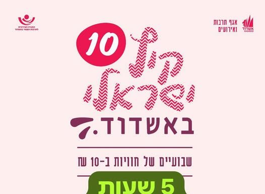 Ashdod – Un été israélien – 12 000 billets vendus en quelques heures – un record !