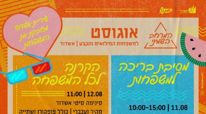 « Ashdod aux côtés de ses soldats : un mois d’août pour souffler ensemble »