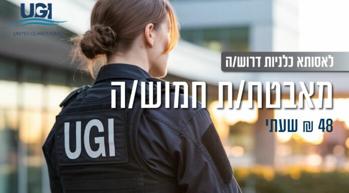 Offre d’emploi : Agent(e) de sécurité armé(e) – Assuta Kalaniot, Ashdod