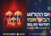 Ce jeudi 30 octobre, Ashdod célèbre la Journée Internationale du Cinéma à 10 shekels !