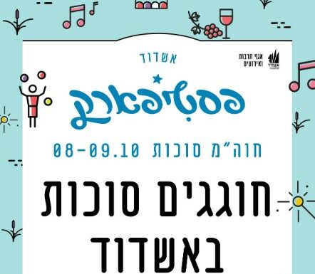 Festipark Ashdod : le Festival des enfants à hol Hamoed Souccot les 8 et 9 octobre 2025 au Parc Ashdod Yam