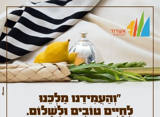 Souccot : un rappel de notre force collective et de notre unité nationale du Maire d’Ashdod, Yehiel Lasri