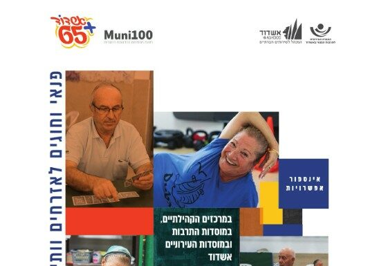 L’or vaut de l’or ! Les seniors sont véritablement l’or de la ville d’Ashdod