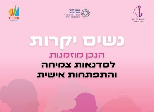 Ateliers pour femmes ambitieuses à Ashdod !