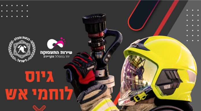 Devenez pompier en Israël : une formation d’excellence, un métier de sens – Les inscriptions sont ouvertes !!!!!