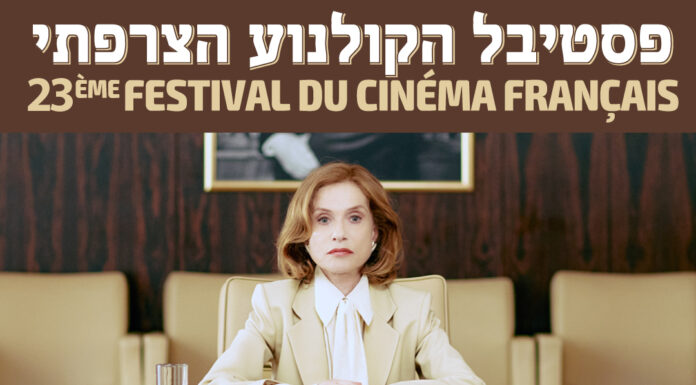 23e édition du Festival du Cinéma Français en Israël : un rendez-vous incontournable !