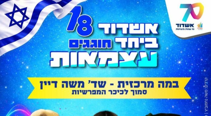 Après le retour à la normale, Ashdod célèbre l’Indépendance en grand !