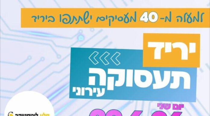 Le mercaz himdamnout d’Ashdod, le misrad taasoukati vous convient à un salon de l’emploi le 29 juin à partir de 14 h 30
