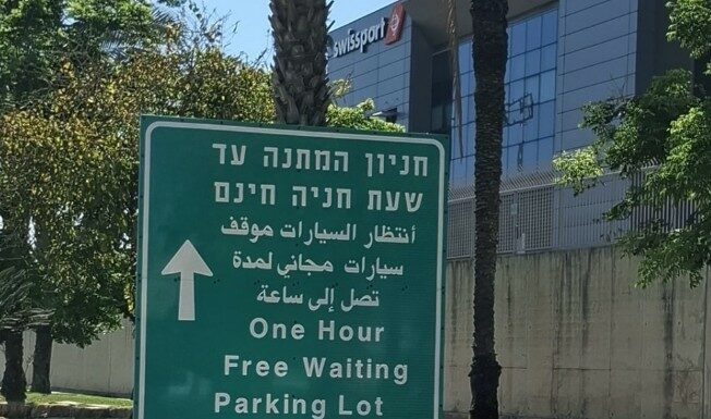 Nouveauté à l’aéroport Ben Gourion : un parking d’attente gratuit pour les accompagnateurs