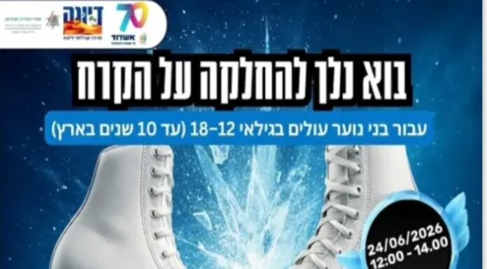 Activité estivale : patinoire pour ados à Ashdod ce 24 juin 2026 !