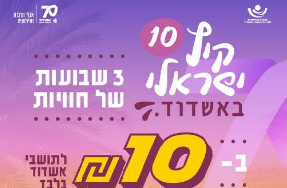 Ashdod fait durer l’été : les billets à 10 shekels seront mis en vente ce dimanche 2 août 2026 !