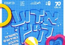 La Ville d’Ashdod rend hommage à ses réservistes et militaires de carrière avec une journée exceptionnelle le 10 Août prochain
