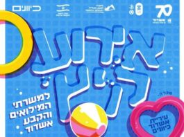 La Ville d’Ashdod rend hommage à ses réservistes et militaires de carrière avec une journée exceptionnelle le 10 Août prochain