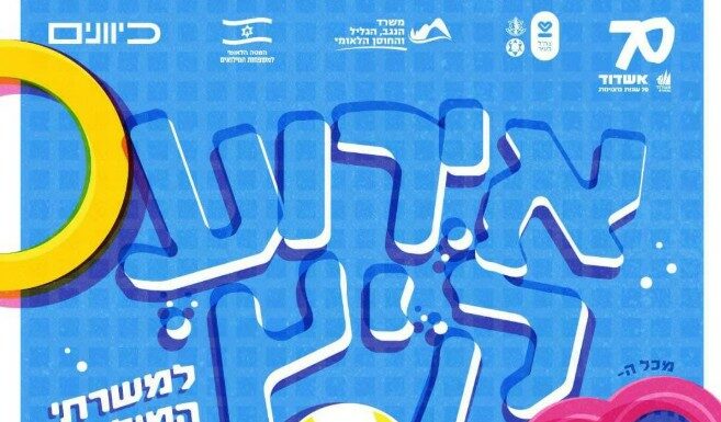 La Ville d’Ashdod rend hommage à ses réservistes et militaires de carrière avec une journée exceptionnelle le 10 Août prochain
