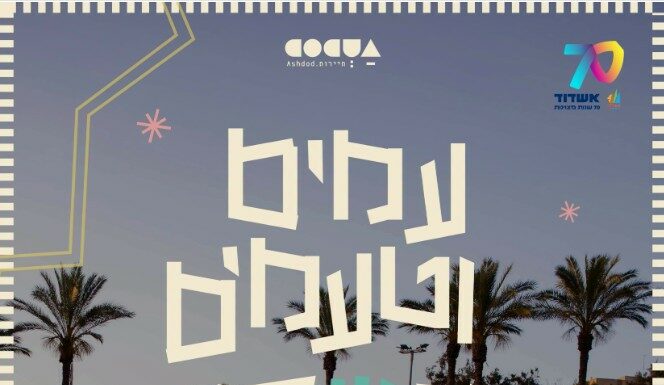 Festival « Peuples & Saveurs 2026 » : plus de 50 spécialités culinaires vous attendent à Ashdod !