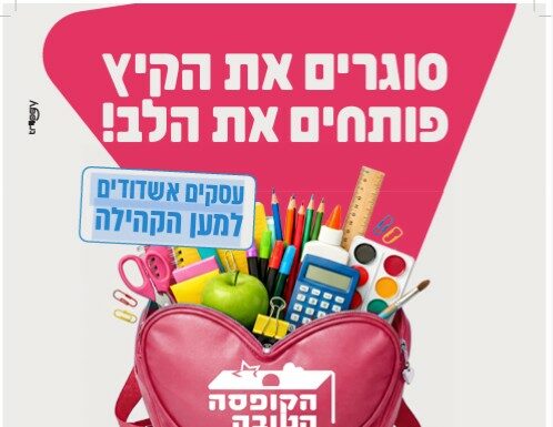 Ashdod lance une grande collecte de cartables et de fournitures scolaires pour les familles dans le besoin