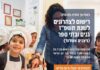 Ashdod : ouverture des inscriptions aux garderies périscolaires pour l’année scolaire 5787