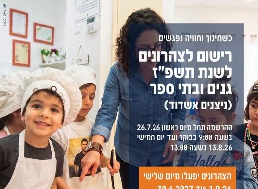 Ashdod : ouverture des inscriptions aux garderies périscolaires pour l’année scolaire 5787