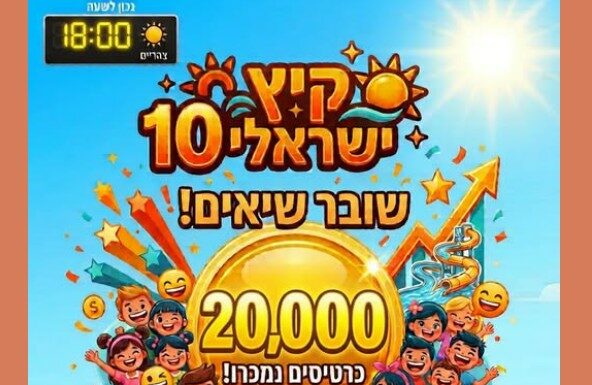 « Été israélien à 10 shekels » : 20 000 billets vendus en quelques heures à Ashdod !