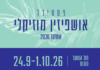 Le Festival Oushpizine a ouvert ses portes à Ashdod ce jeudi 24 septembre 2026
