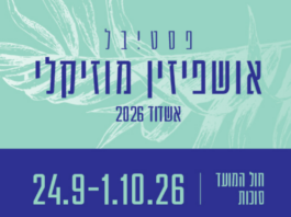 Le Festival Oushpizine a ouvert ses portes à Ashdod ce jeudi 24 septembre 2026
