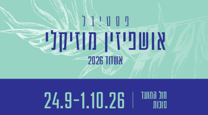 Le Festival Oushpizine a ouvert ses portes à Ashdod ce jeudi 24 septembre 2026