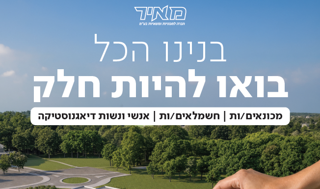 Un emploi en Israël ? Dor Hadash et le Misrad Taassouka vous ouvrent la voie !